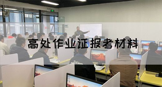 高处作业证报考材料