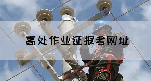 高处作业证报考网址