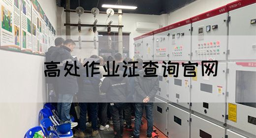 高处作业证查询官网