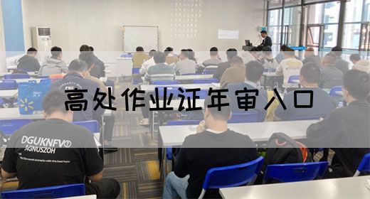 高处作业证年审入口