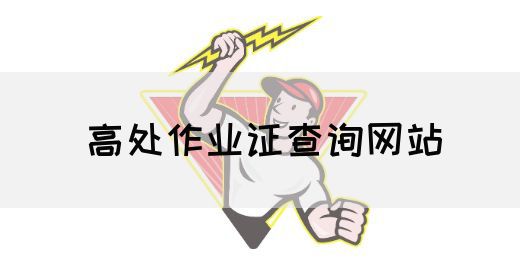 高处作业证查询网站