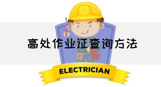 高处作业证查询方法