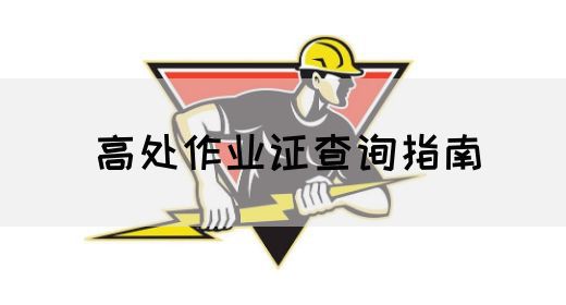 高处作业证查询指南