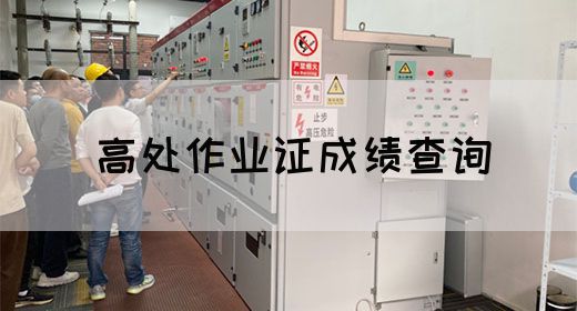 高处作业证成绩查询