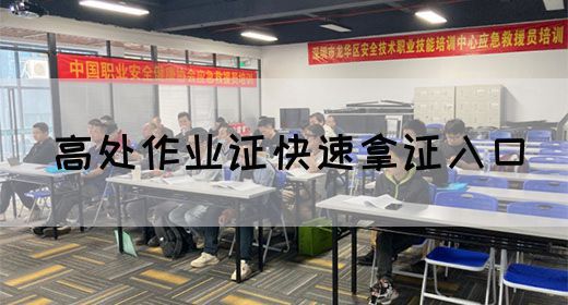 高处作业证快速拿证入口