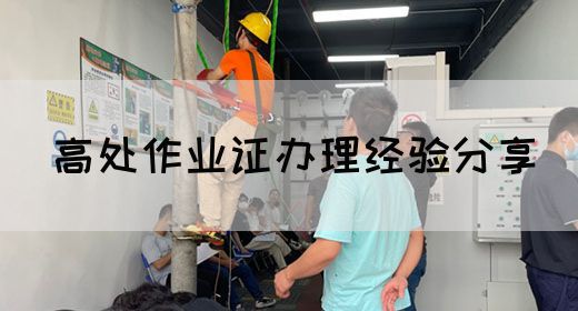 高处作业证办理经验分享