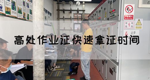 高处作业证快速拿证时间