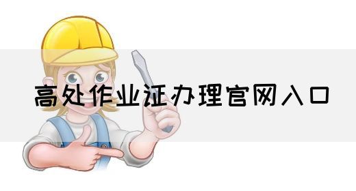 高处作业证办理官网入口