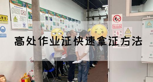 高处作业证快速拿证方法