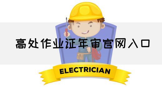 高处作业证年审官网入口