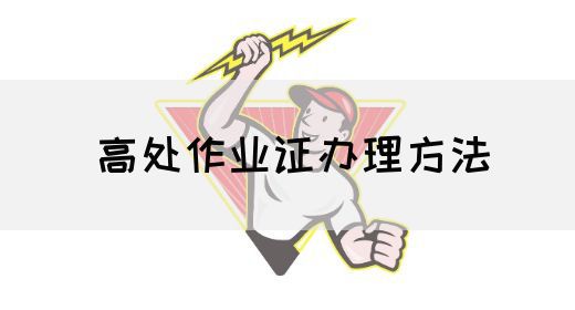 高处作业证办理方法
