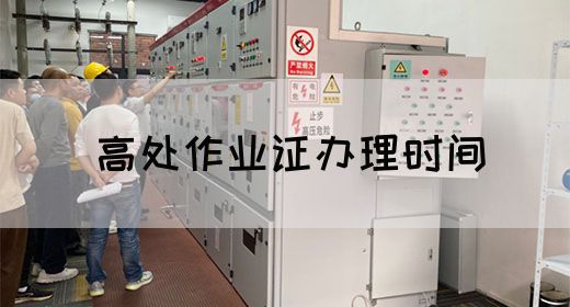 高处作业证办理时间