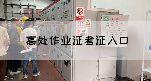 高处作业证考证入口