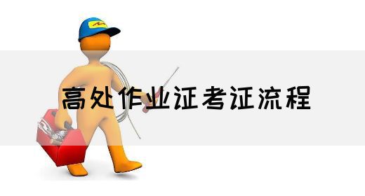 高处作业证考证流程