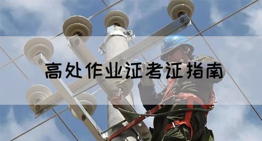 高处作业证考证指南