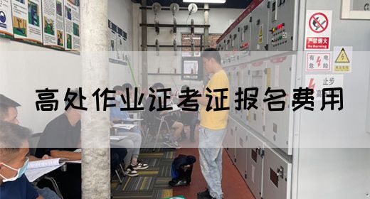 高处作业证考证报名费用