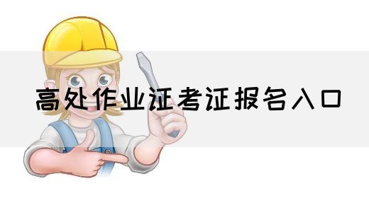 高处作业证考证报名入口
