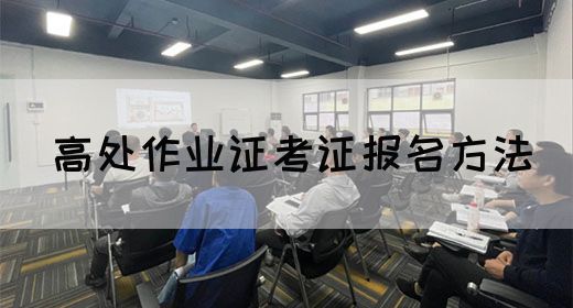 高处作业证考证报名方法