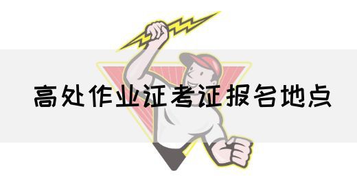 高处作业证考证报名地点