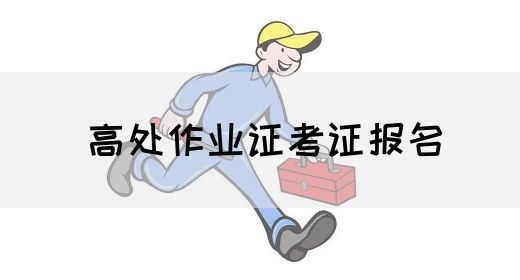 高处作业证考证报名