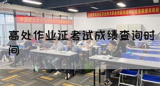 高处作业证考试成绩查询时间