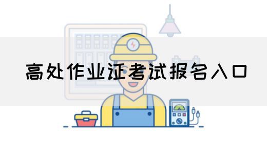 高处作业证考试报名入口