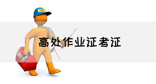 高处作业证考证