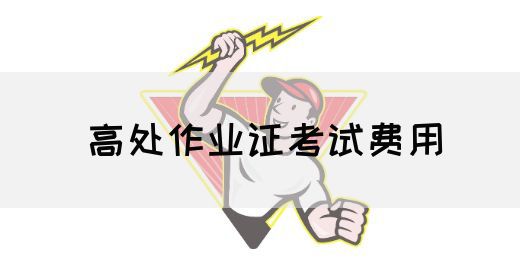 高处作业证考试费用