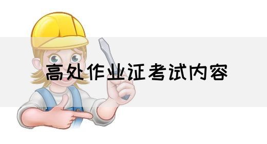 高处作业证考试内容