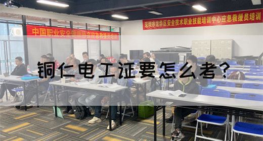 铜仁电工证要怎么考？(图1)