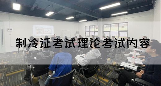 制冷证考试理论考试内容
