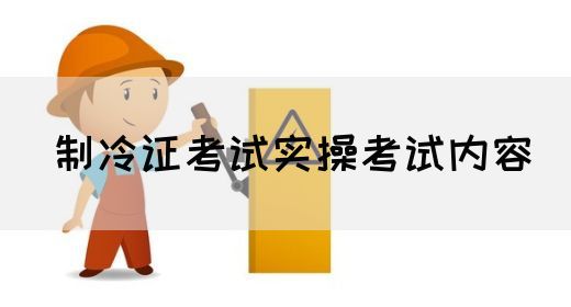 制冷证考试实操考试内容