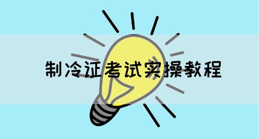 制冷证考试实操教程