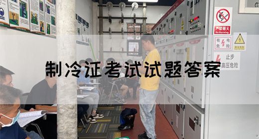 制冷证考试试题答案