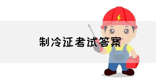 制冷证考试答案