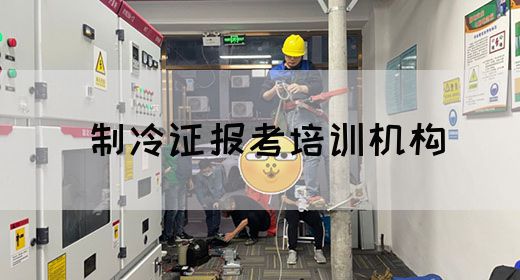 制冷证报考培训机构