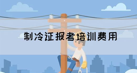 制冷证报考培训费用