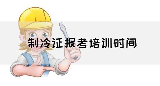 制冷证报考培训时间