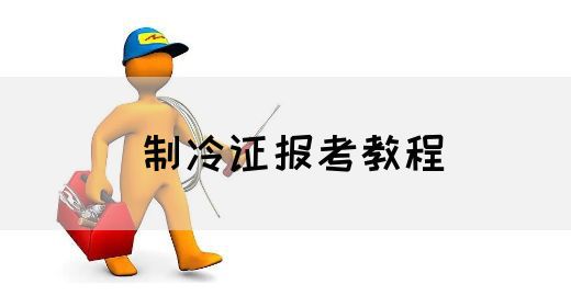 制冷证报考教程