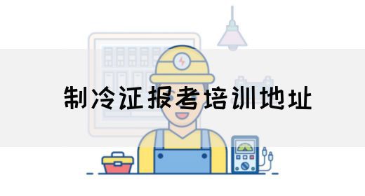 制冷证报考培训地址
