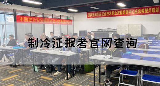 制冷证报考官网查询
