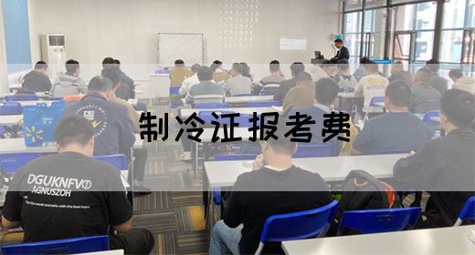 制冷证报考费