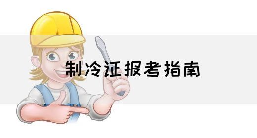 制冷证报考指南