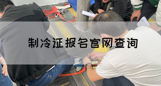 制冷证报名官网查询