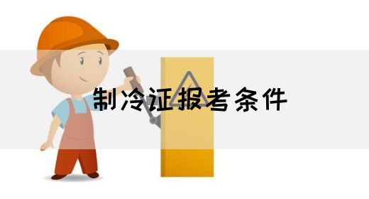制冷证报考条件