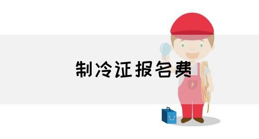 制冷证报名费