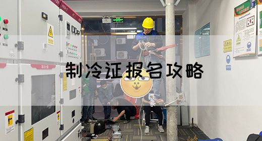制冷证报名攻略