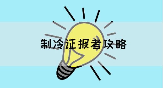 制冷证报考攻略