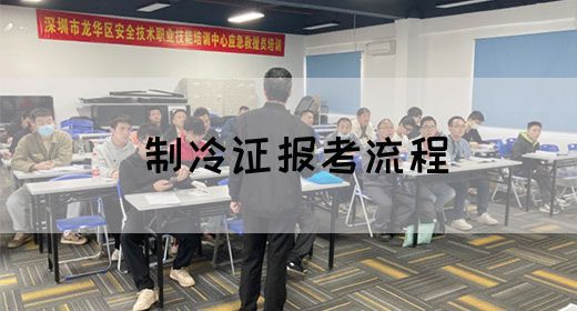 制冷证报考流程