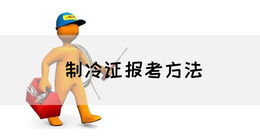 制冷证报考方法